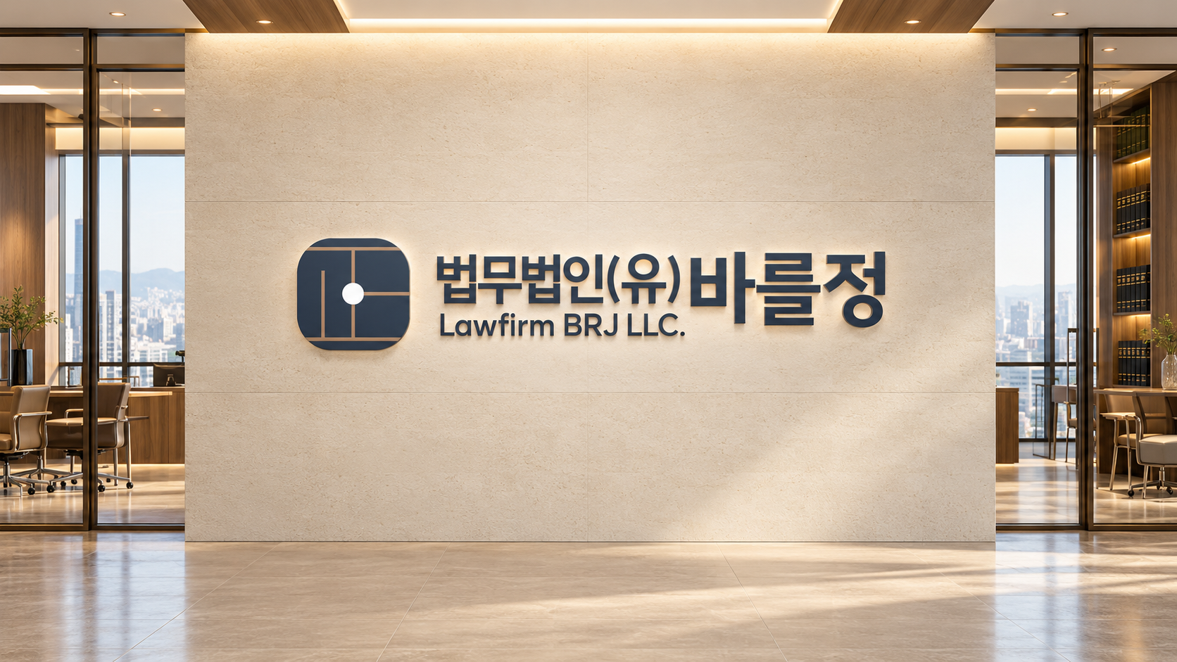법무법인바를정