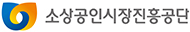 소상공인시장진흥공단